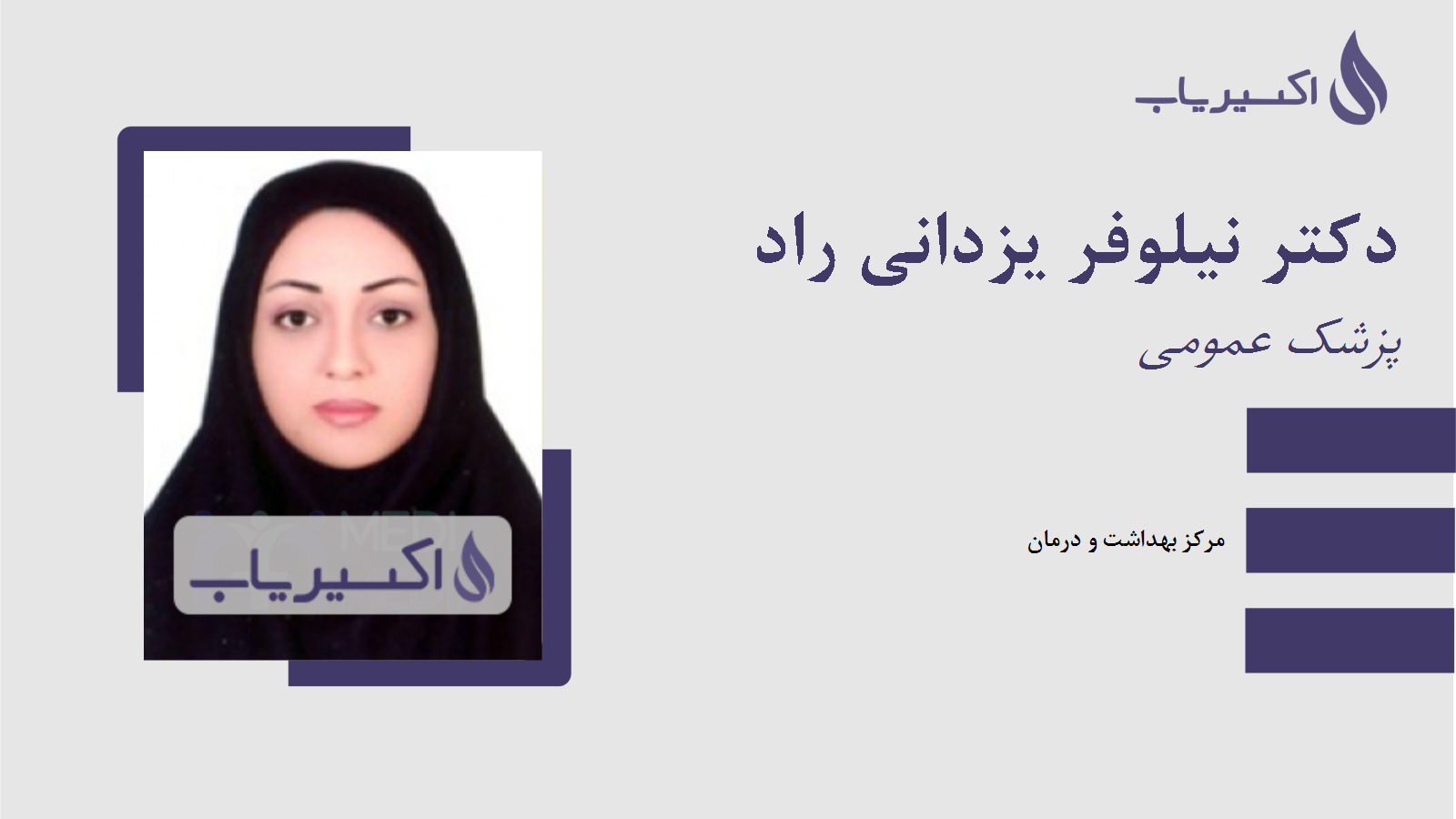 مطب دکتر نیلوفر یزدانی راد