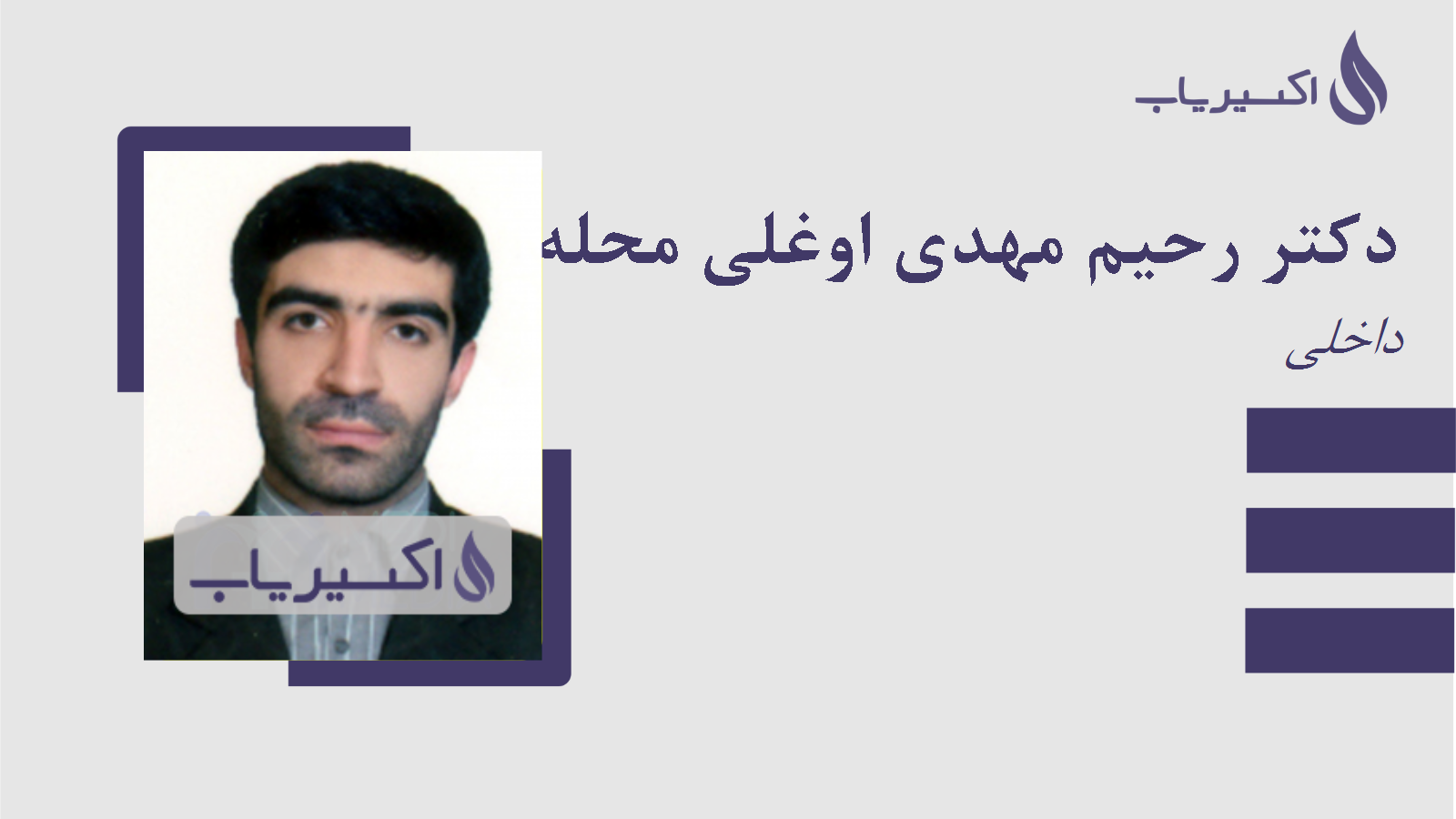 مطب دکتر رحیم مهدی اوغلی محلهء