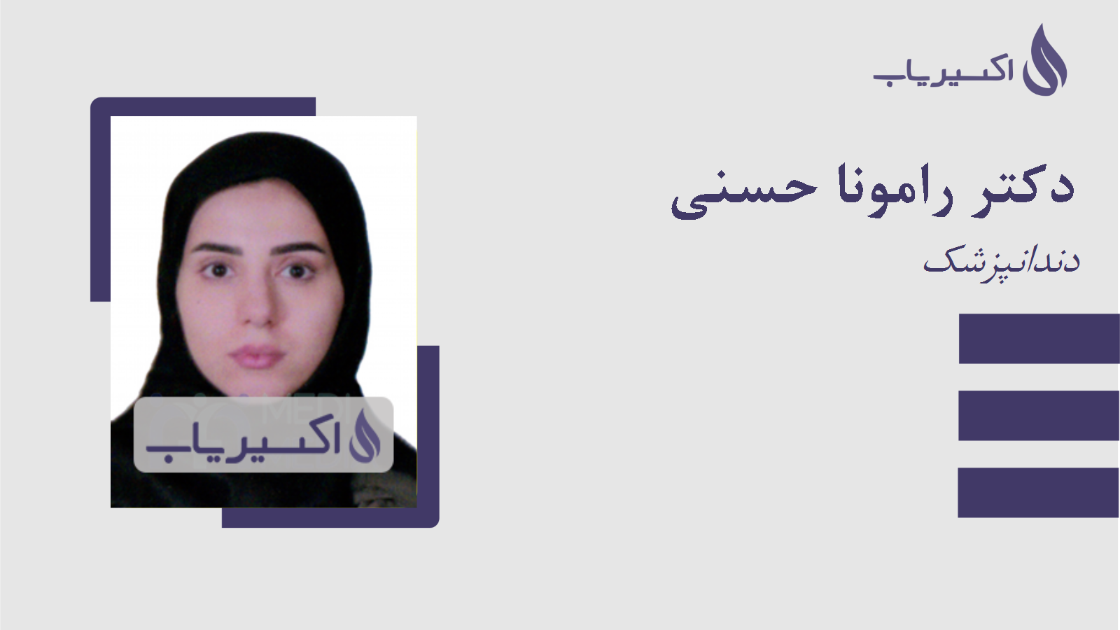 مطب دکتر رامونا حسنی