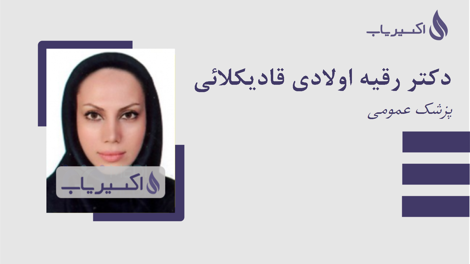 مطب دکتر رقیه اولادی قادیکلائی