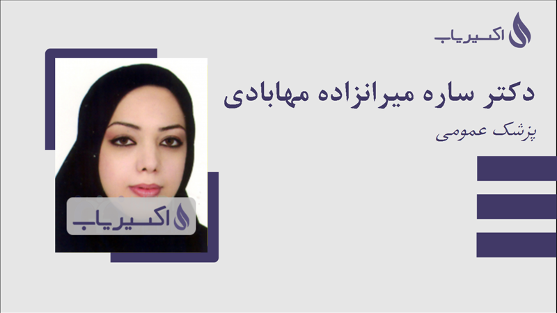 مطب دکتر ساره میرانزاده مهابادی