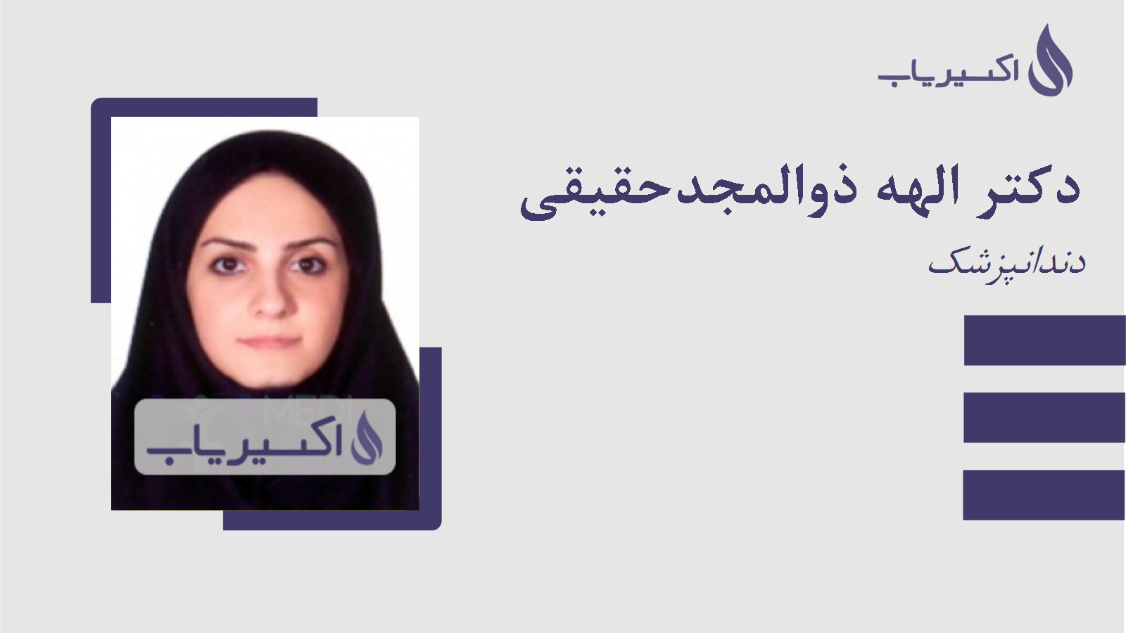 مطب دکتر الهه ذوالمجدحقیقی