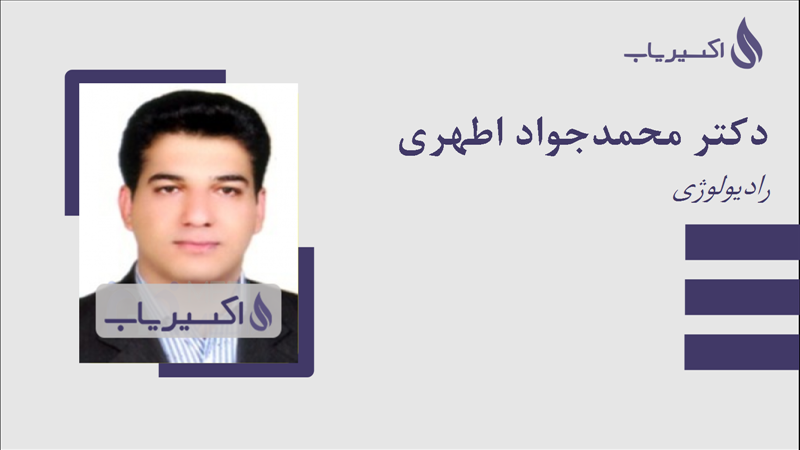 مطب دکتر محمدجواد اطهری