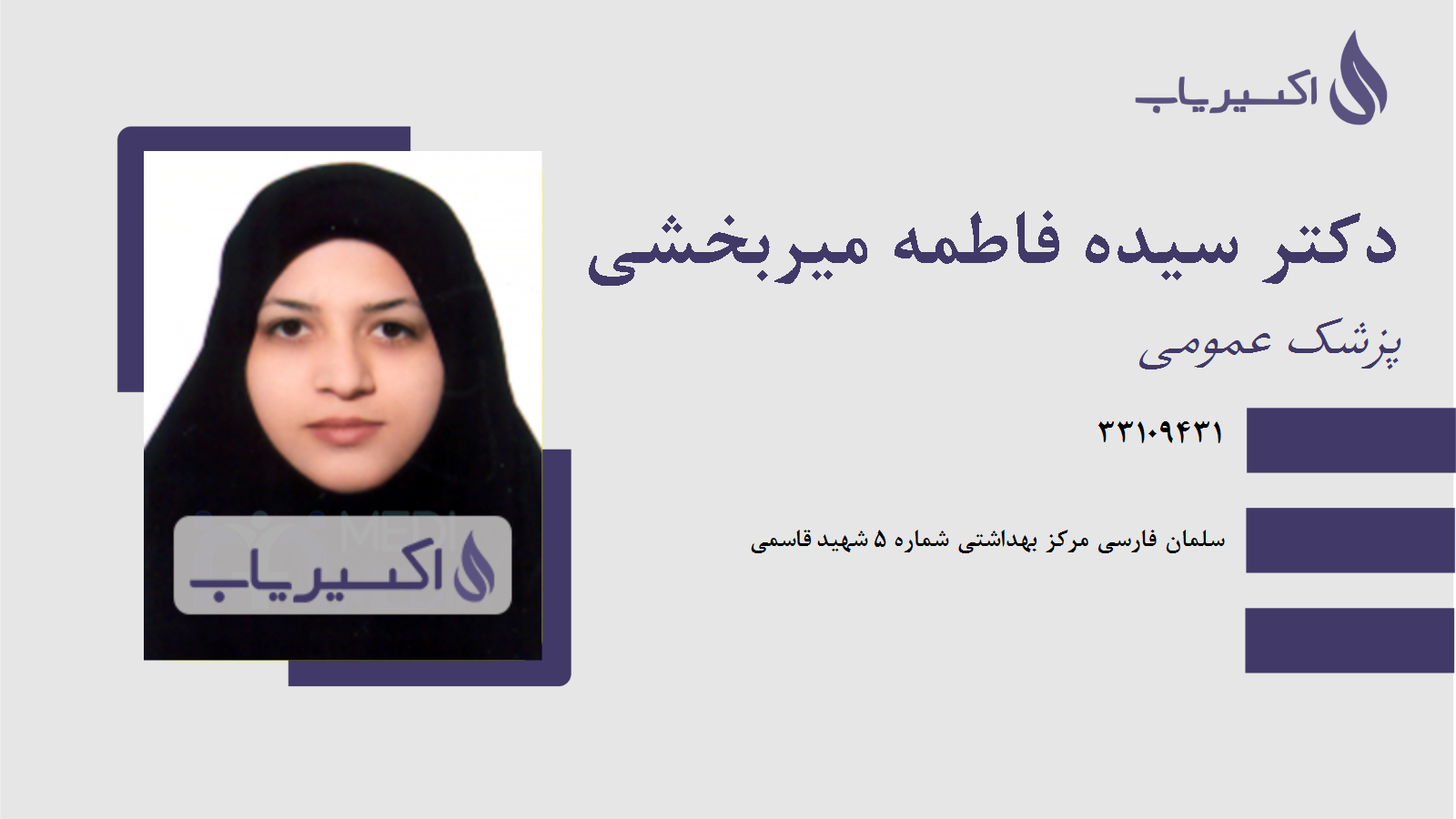 مطب دکتر سیده فاطمه میربخشی