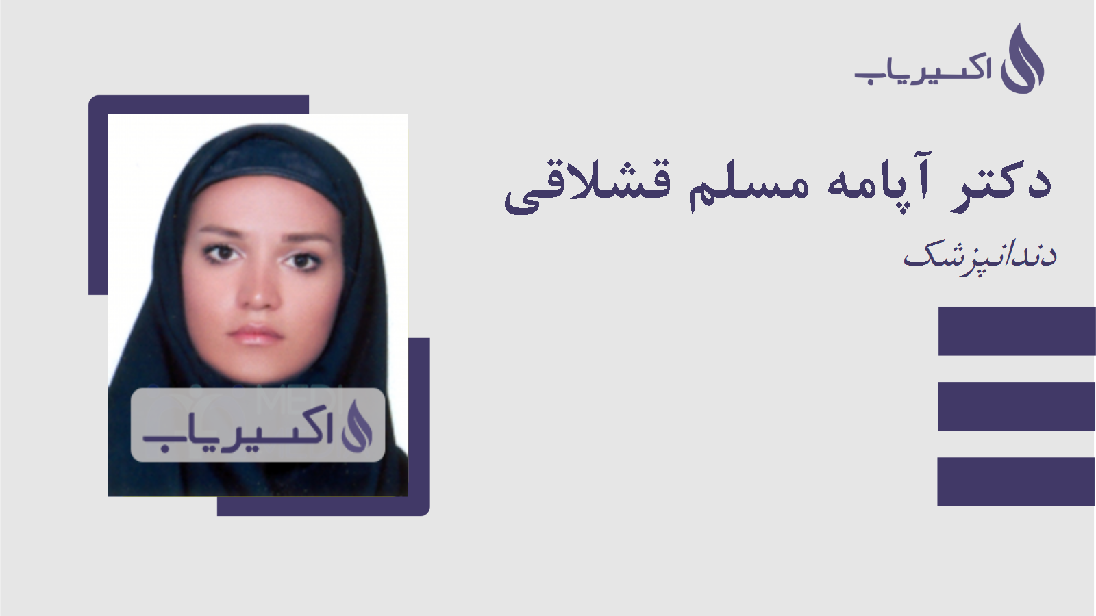 مطب دکتر آپامه مسلم قشلاقی