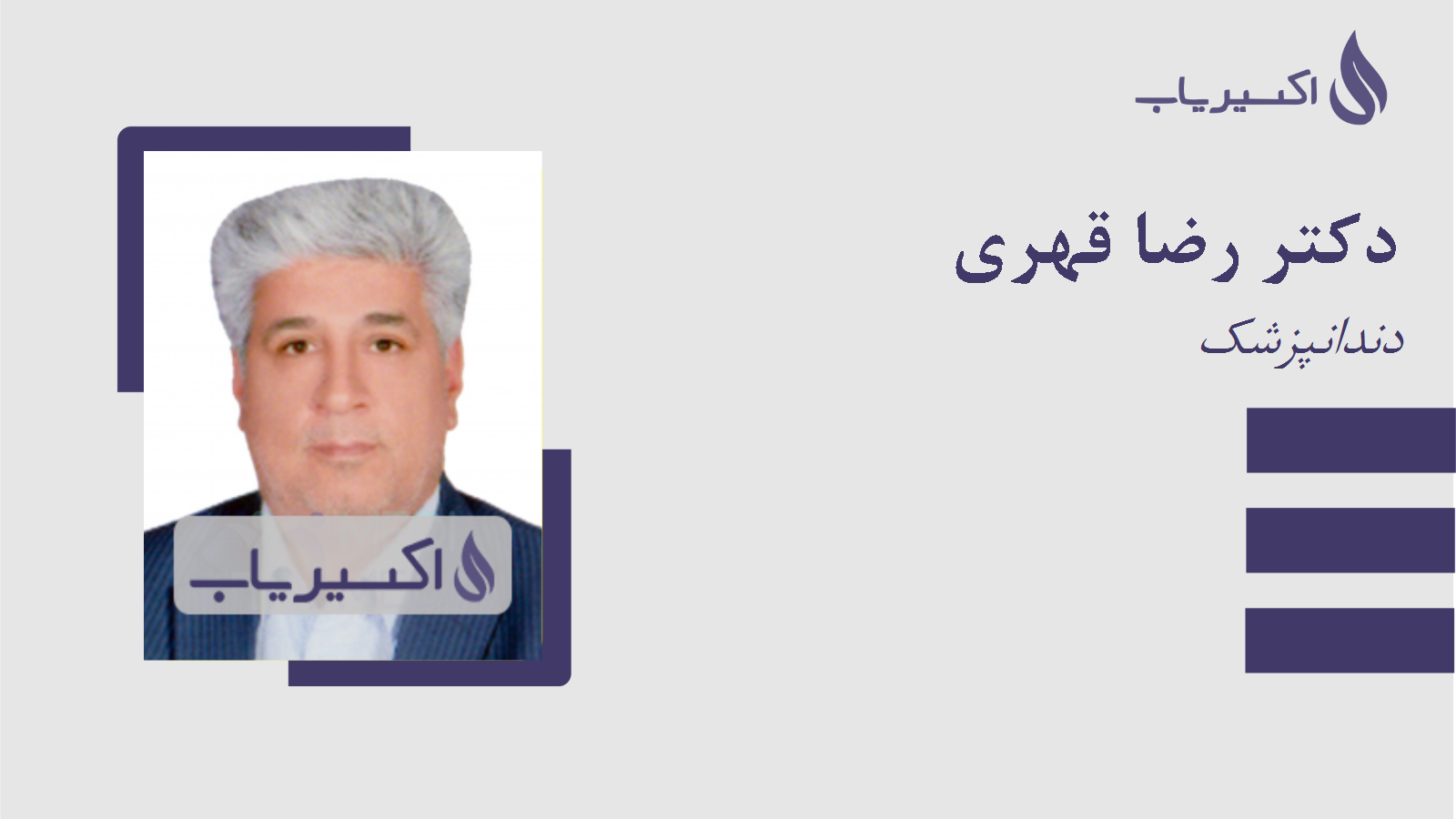 مطب دکتر رضا قهری