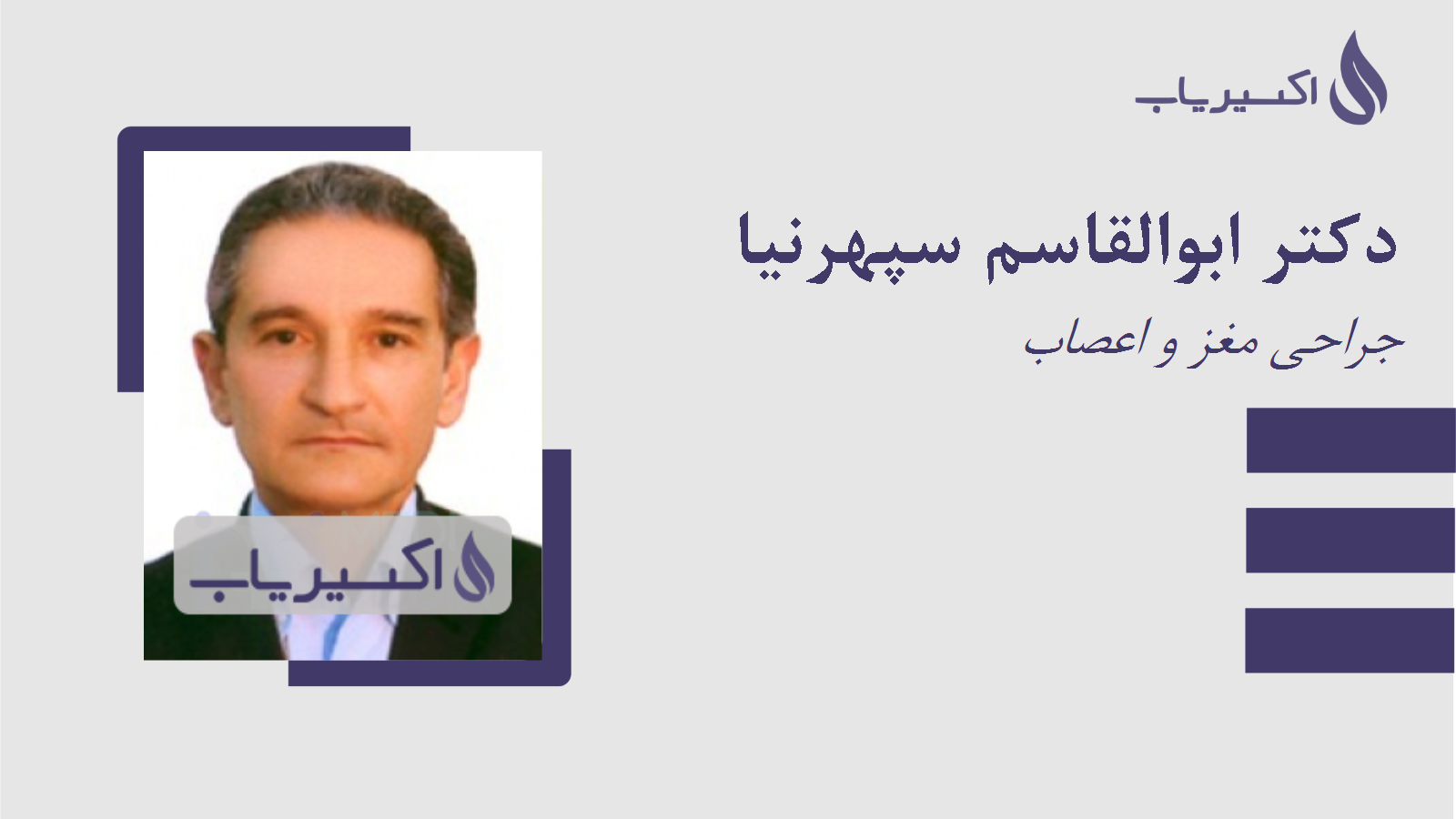 مطب دکتر ابوالقاسم سپهرنیا