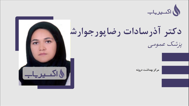مطب دکتر آذرسادات رضاپورجوارشک