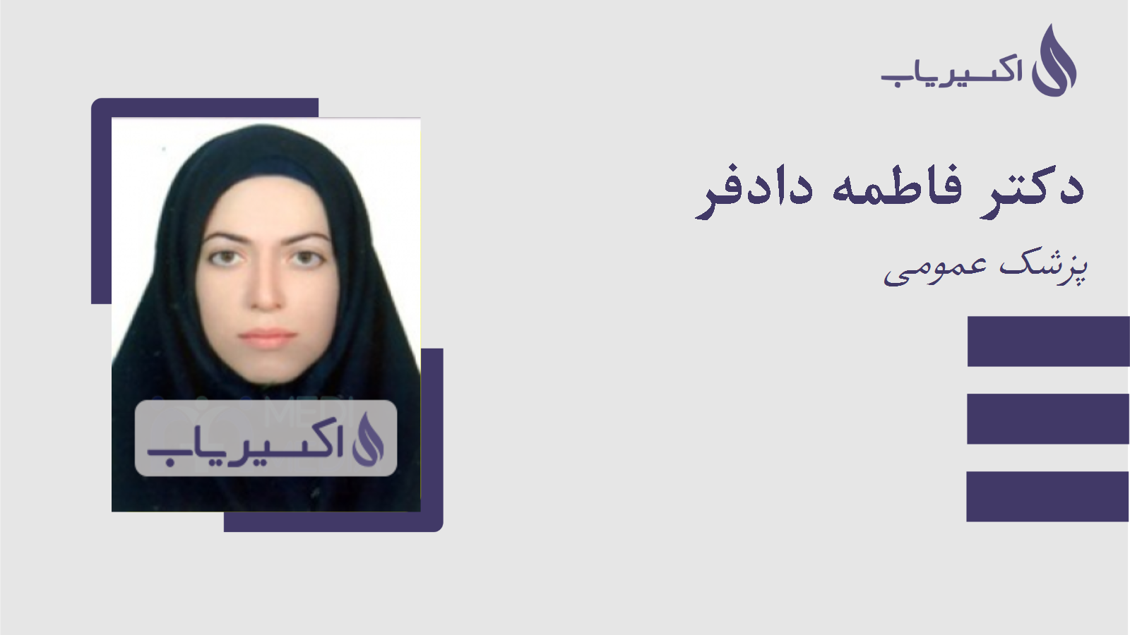 مطب دکتر فاطمه دادفر