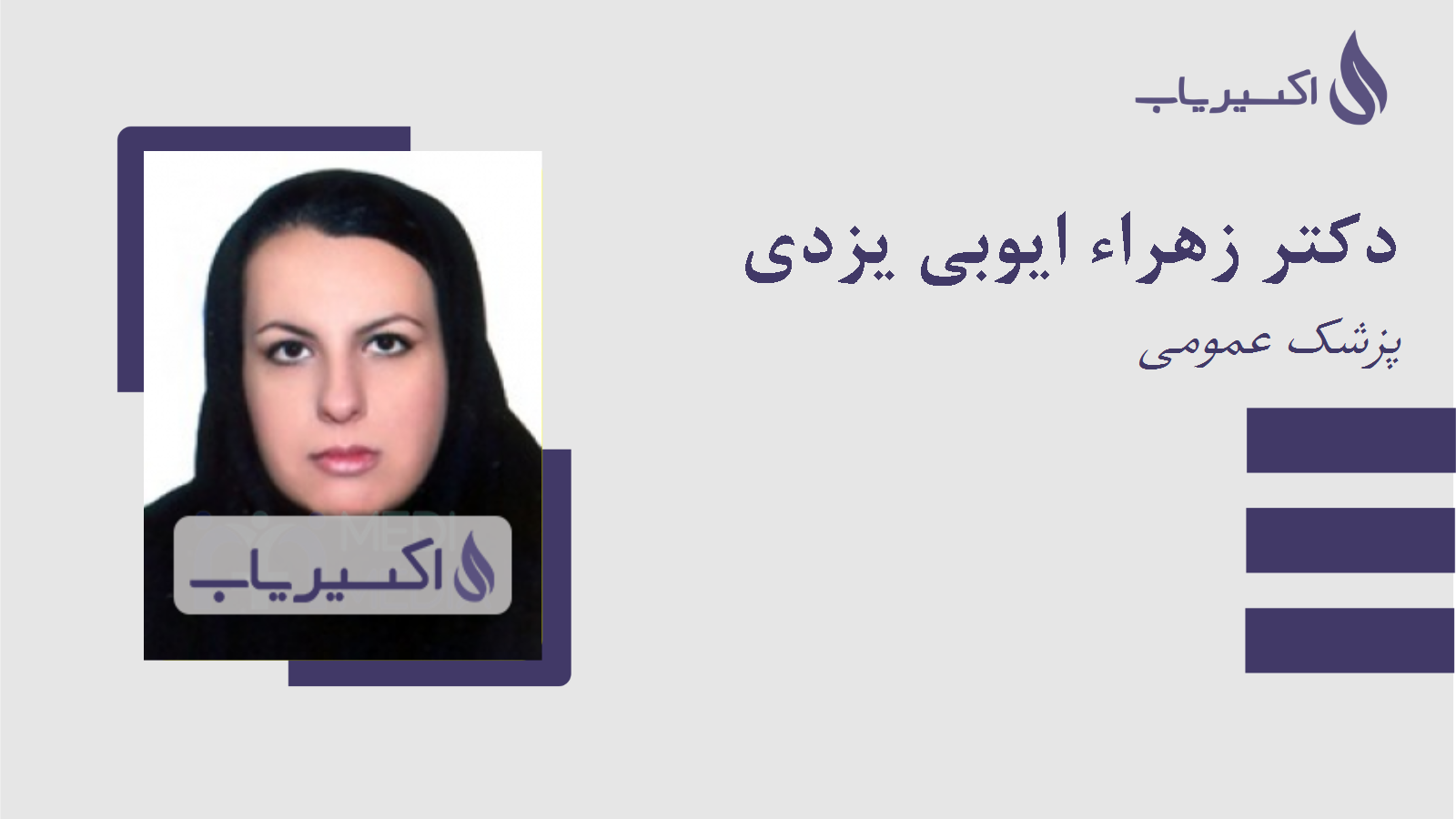 مطب دکتر زهراء ایوبی یزدی