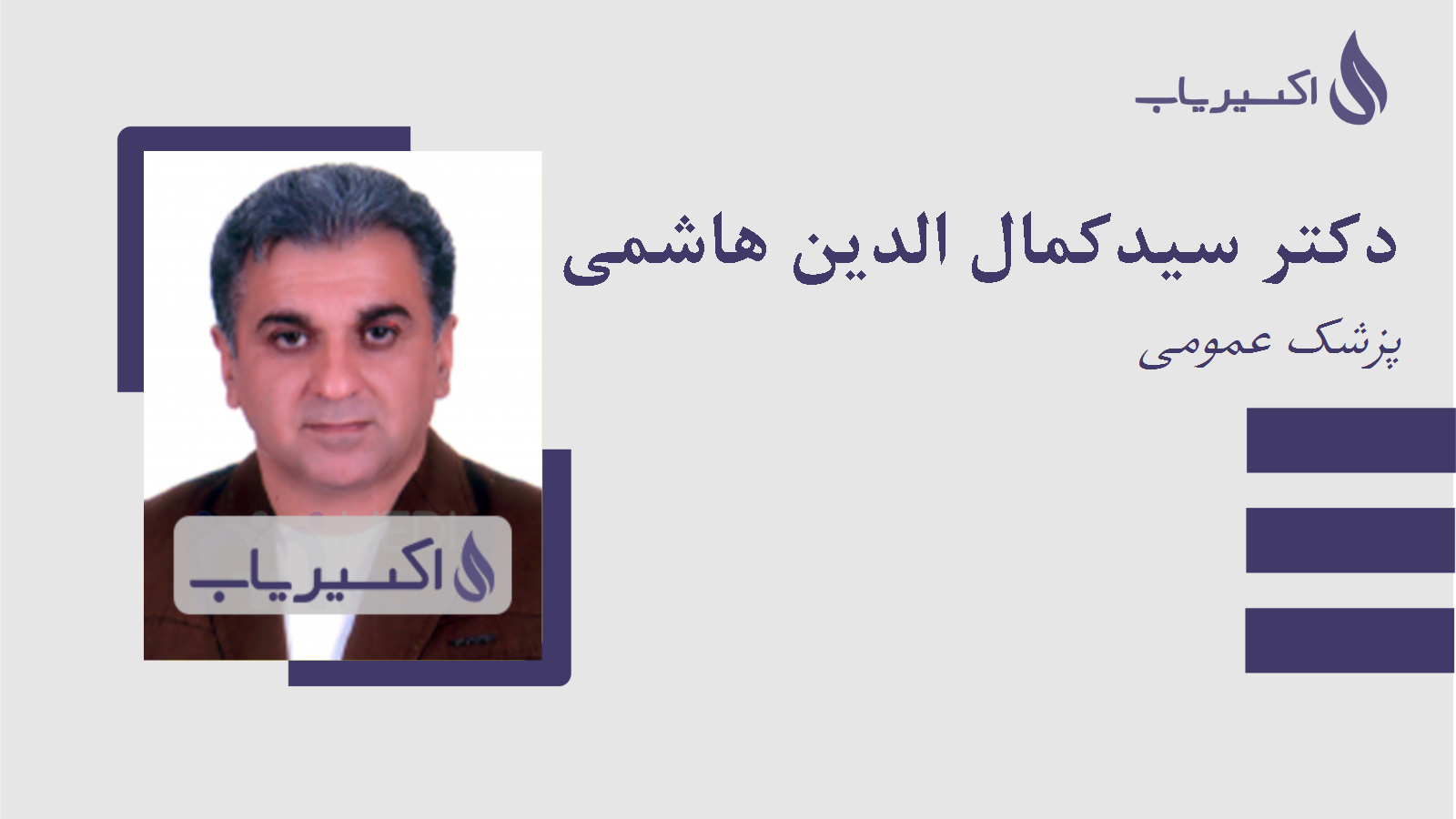 مطب دکتر سیدکمال الدین هاشمی قادی