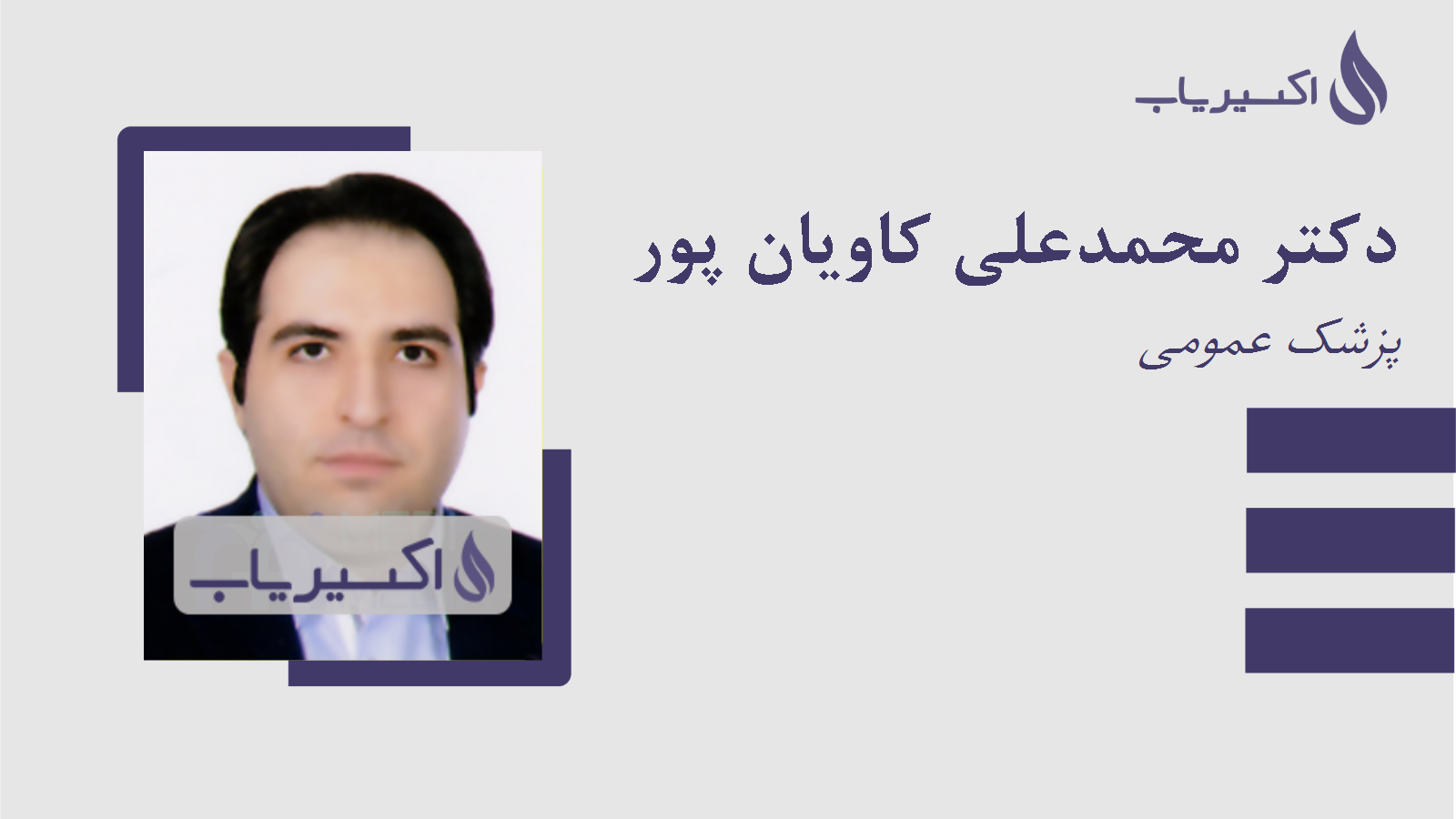 مطب دکتر محمدعلی کاویان پور