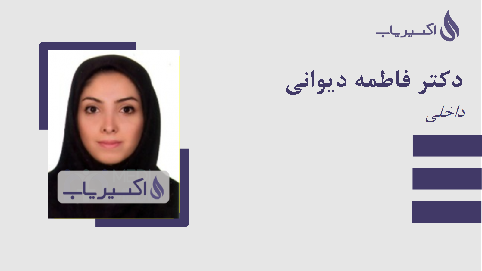 مطب دکتر فاطمه دیوانی