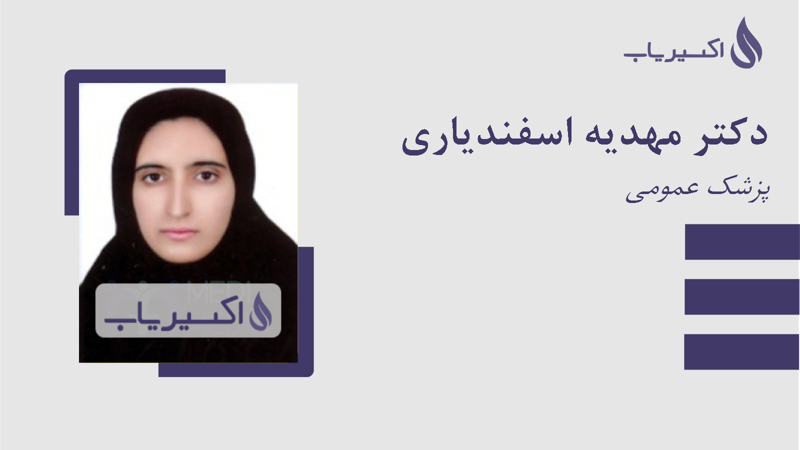 مطب دکتر مهدیه اسفندیاری