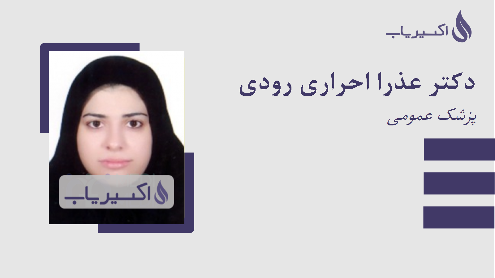 مطب دکتر عذرا احراری رودی