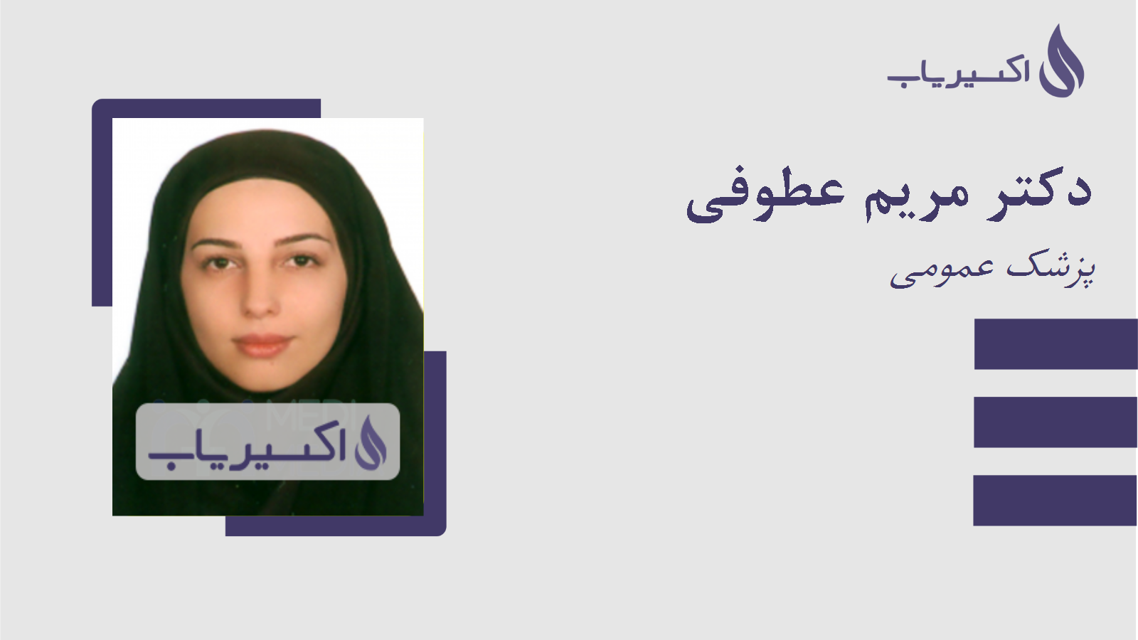 مطب دکتر مریم عطوفی