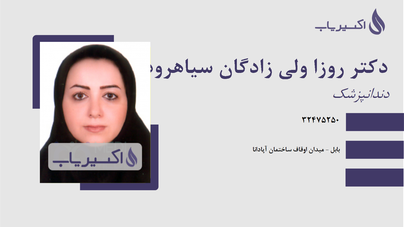 مطب دکتر روزا ولی زادگان سیاهرودکلائی