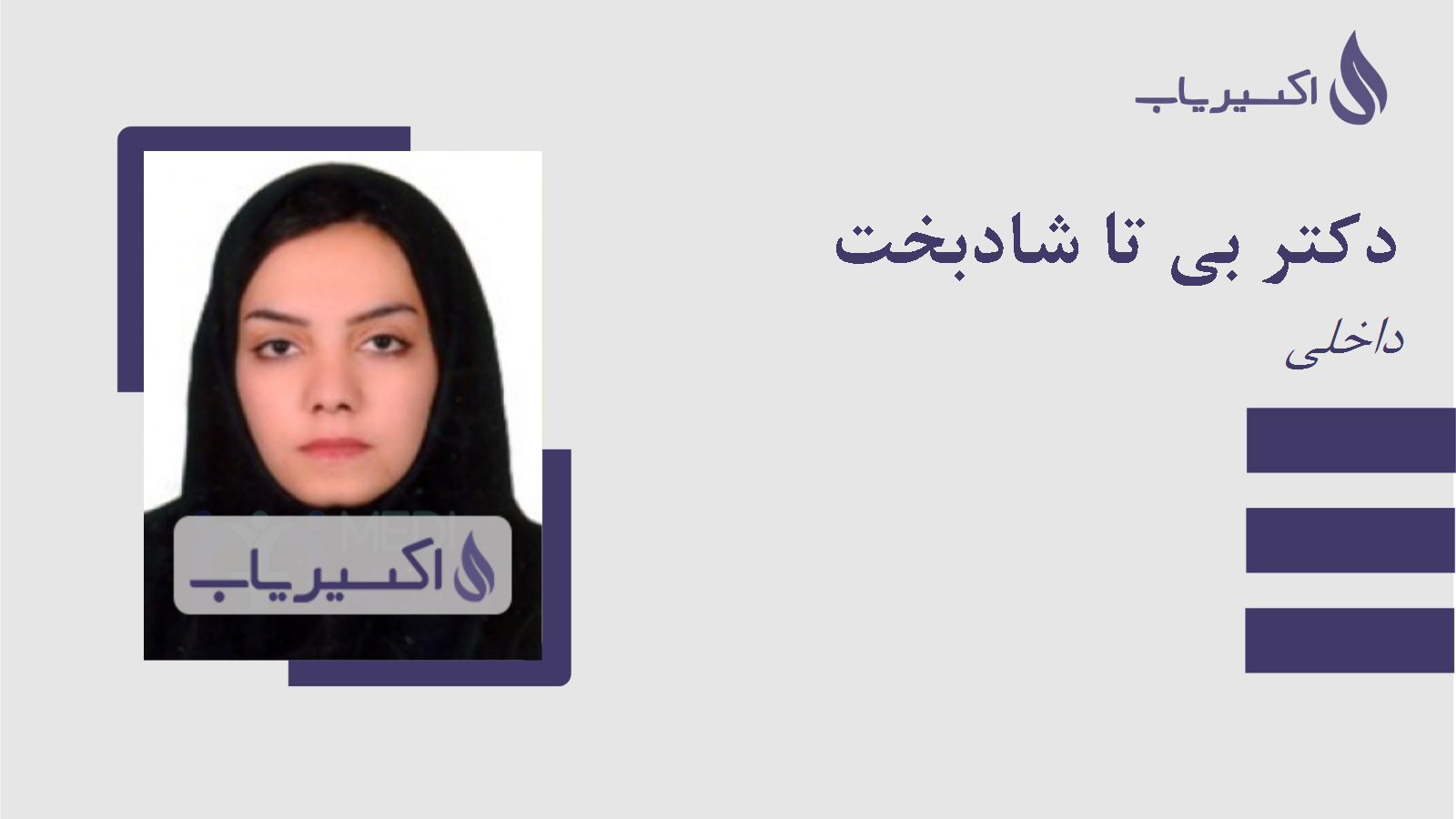 مطب دکتر بی تا شادبخت