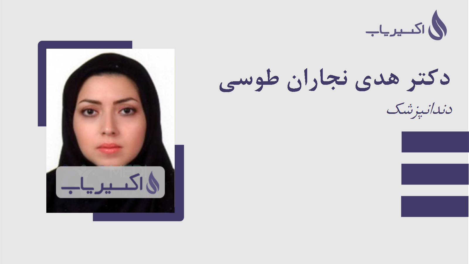 مطب دکتر هدی نجاران طوسی