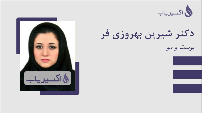 مطب دکتر شیرین بهروزی فر