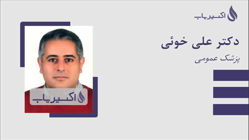 مطب دکتر علی خوئی