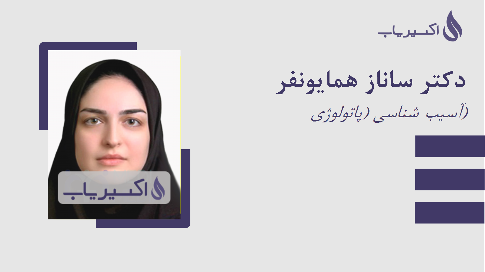 مطب دکتر ساناز همایونفر