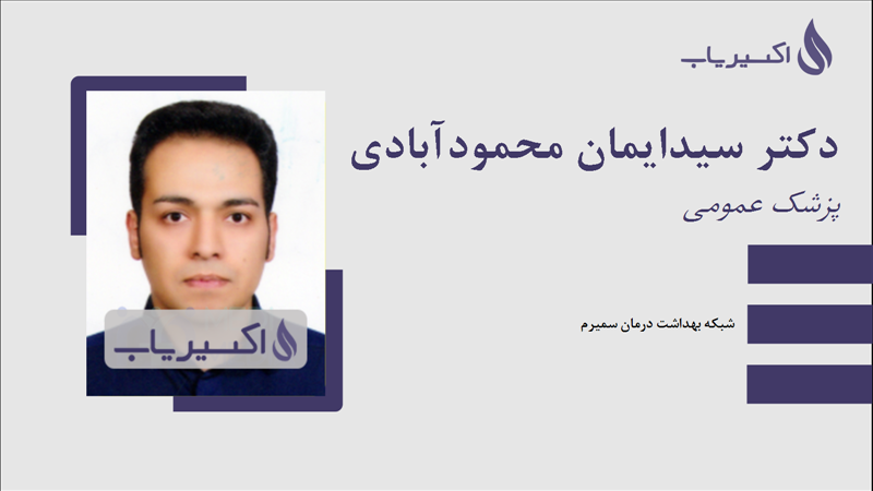 مطب دکتر سیدایمان محمودآبادی