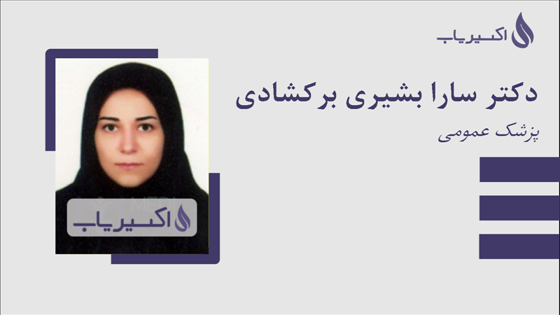 مطب دکتر سارا بشیری برکشادی