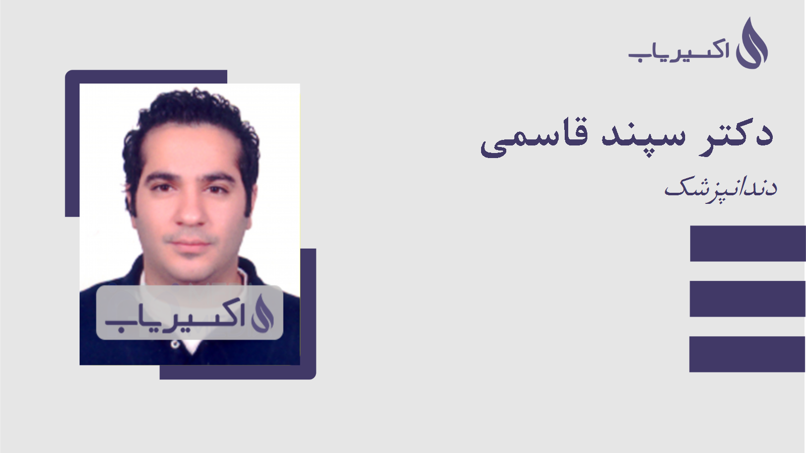 مطب دکتر سپند قاسمی