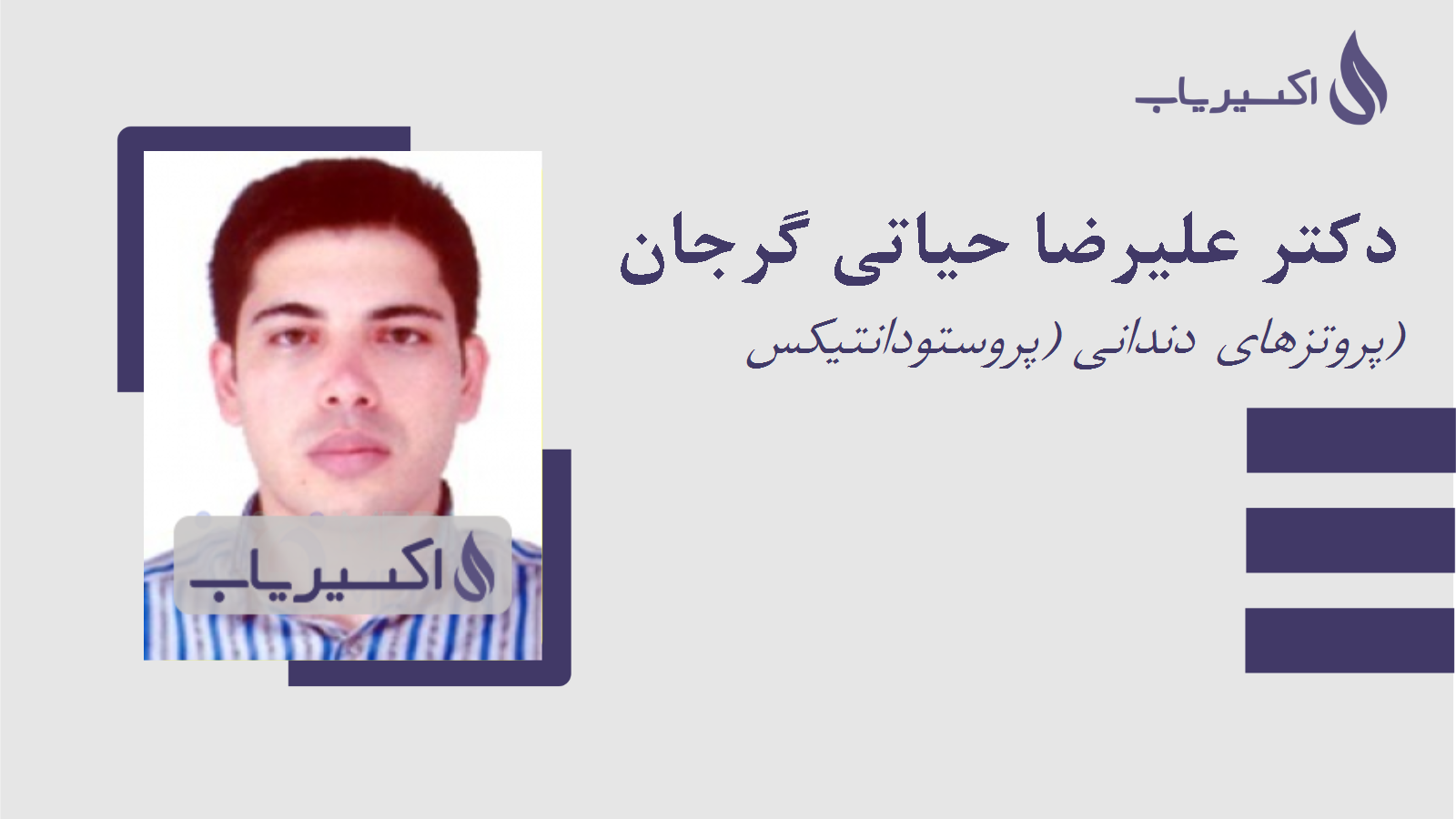 مطب دکتر علیرضا حیاتی گرجان