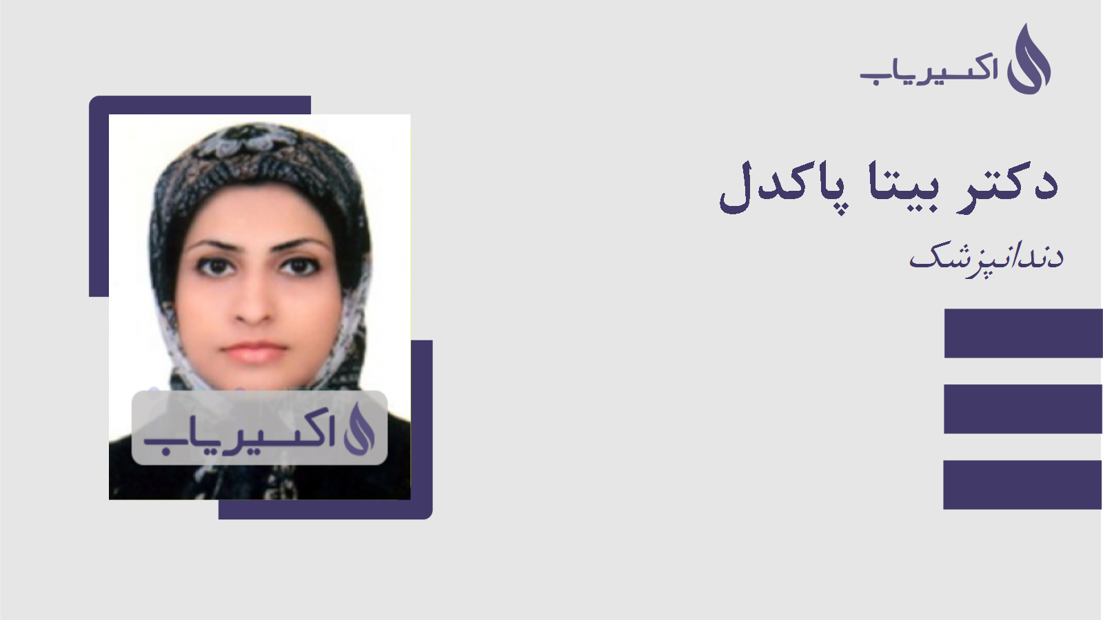 مطب دکتر بیتا پاکدل