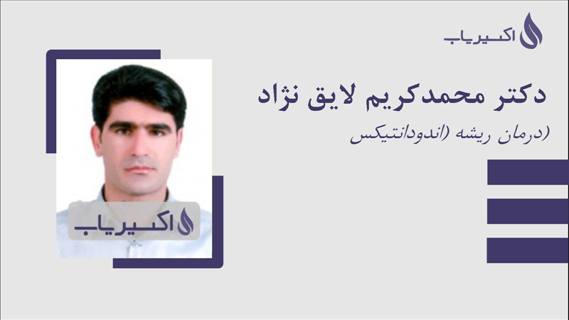 مطب دکتر محمدکریم لایق نژاد