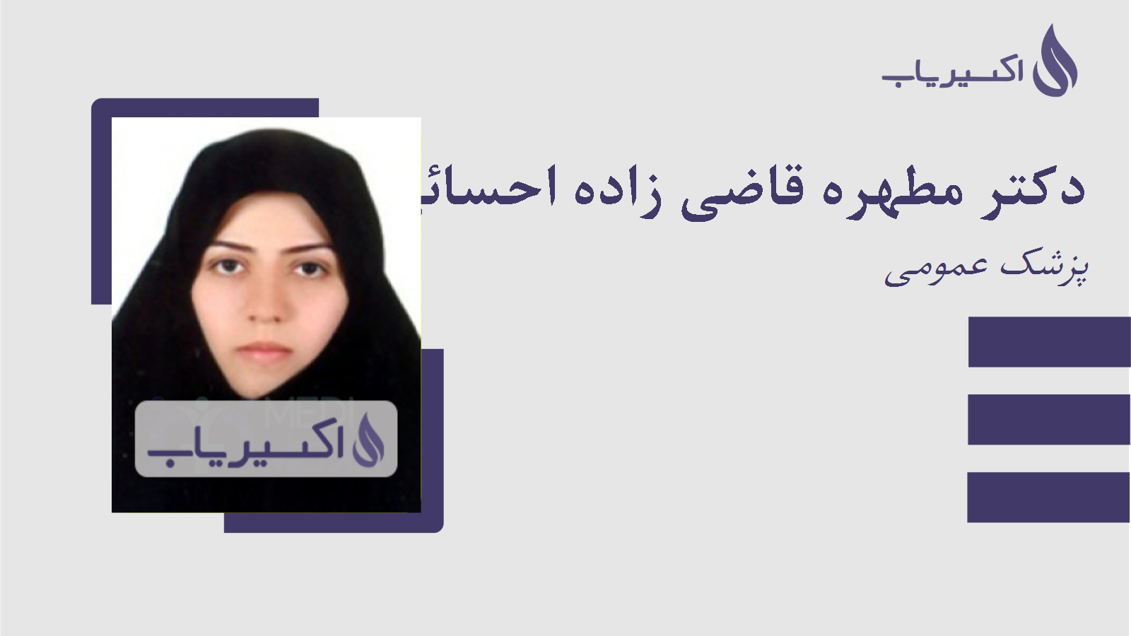 مطب دکتر مطهره قاضی زاده احسائی