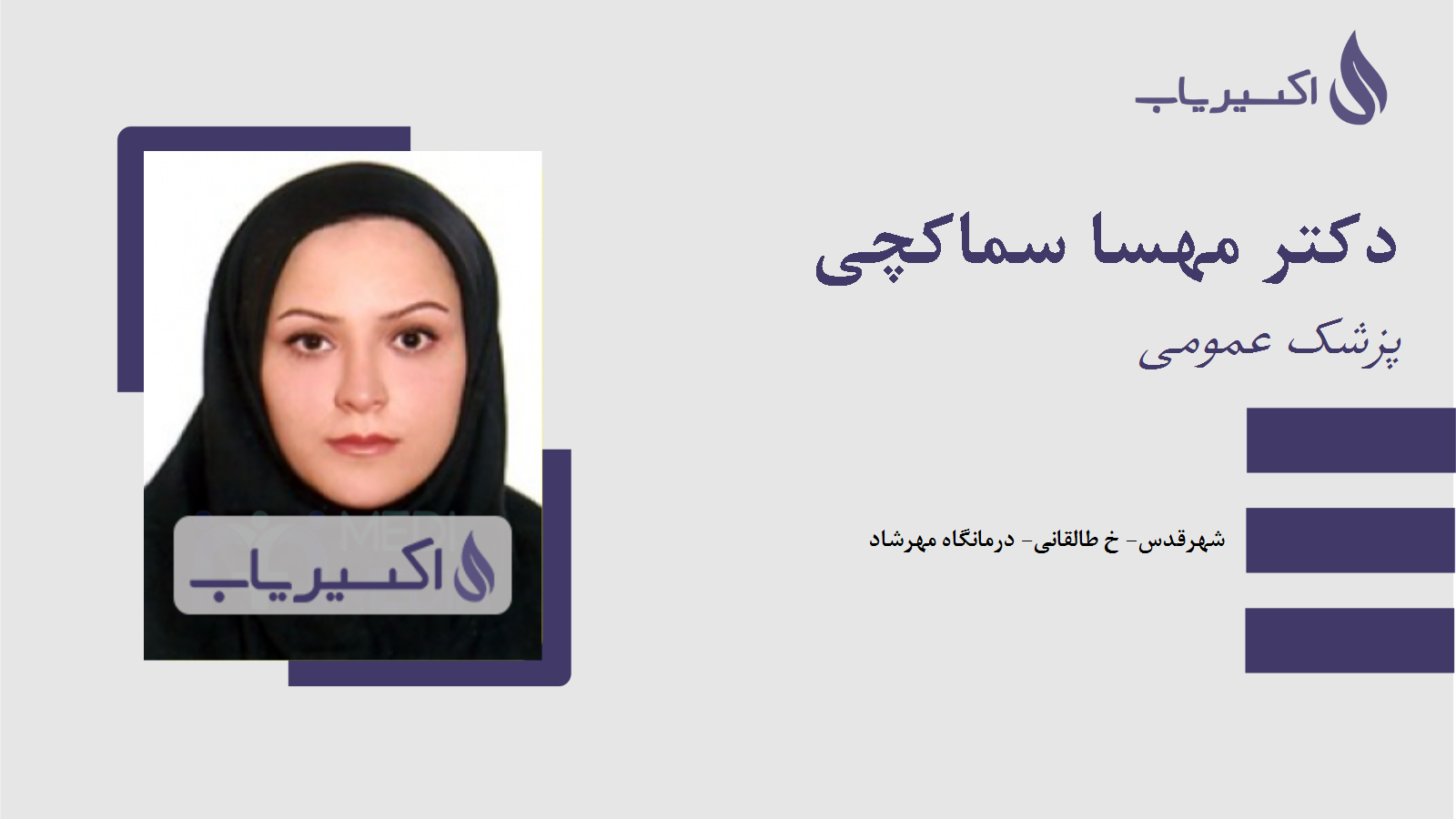 مطب دکتر مهسا سماکچی