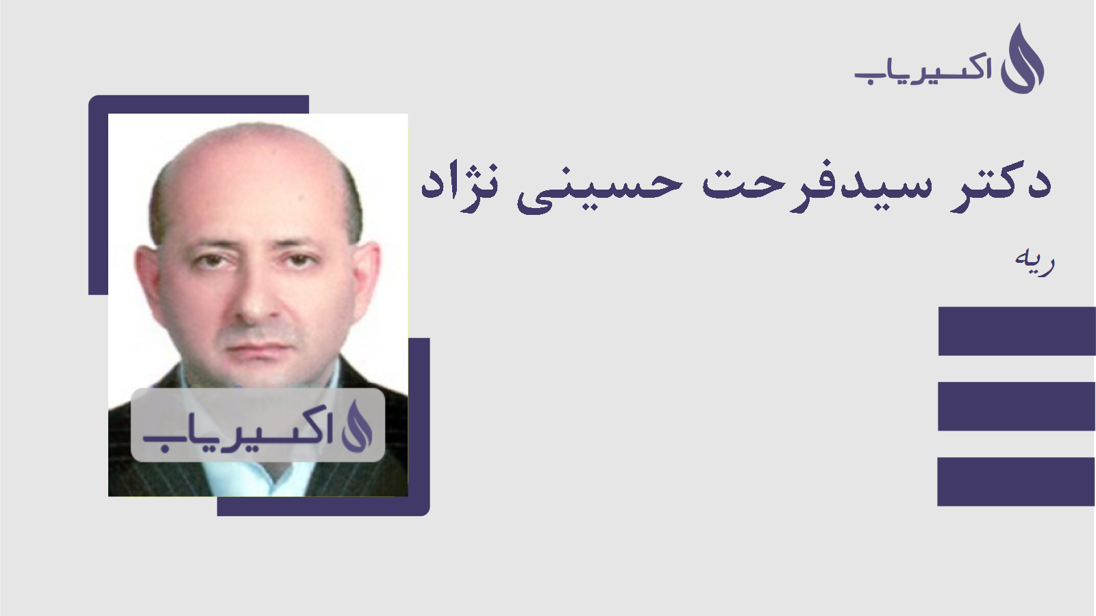 مطب دکتر سیدفرحت حسینی نژاد