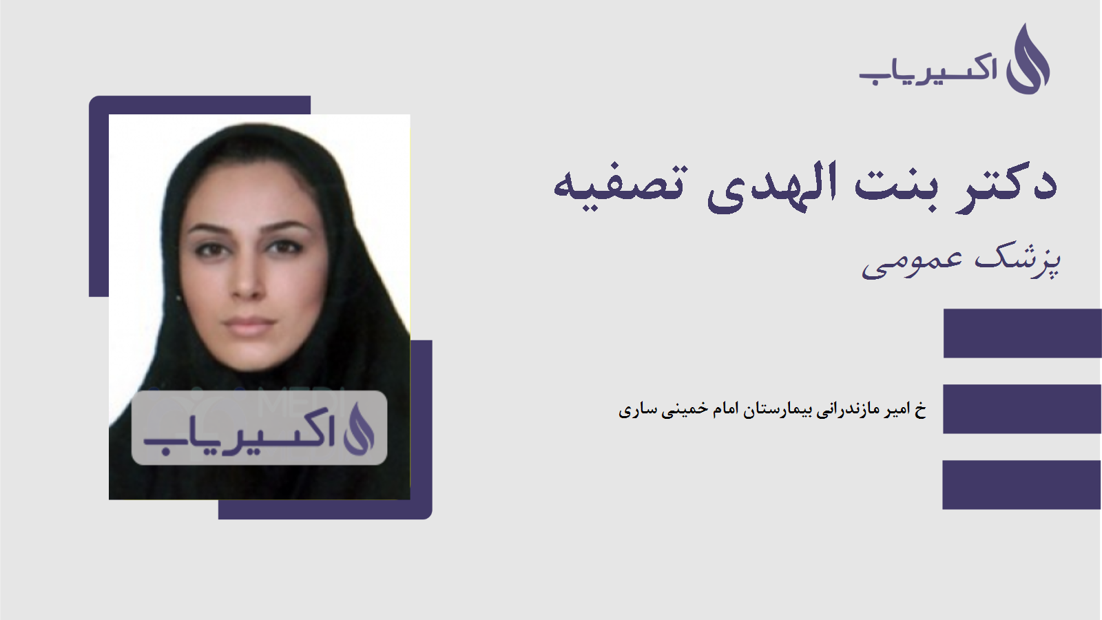 مطب دکتر بنت الهدی تصفیه