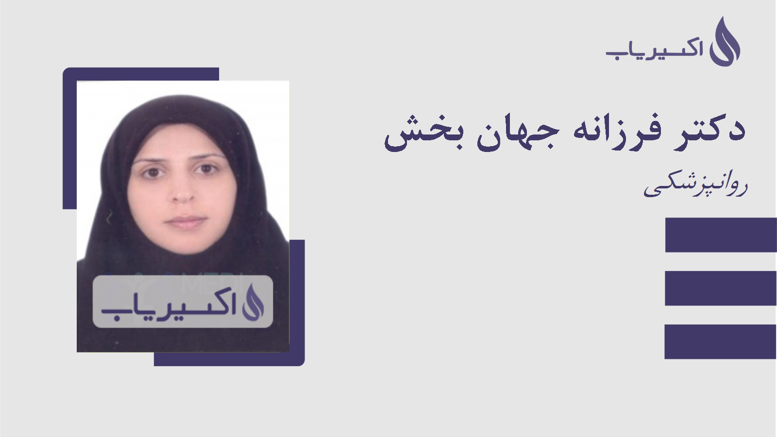 مطب دکتر فرزانه جهان بخش