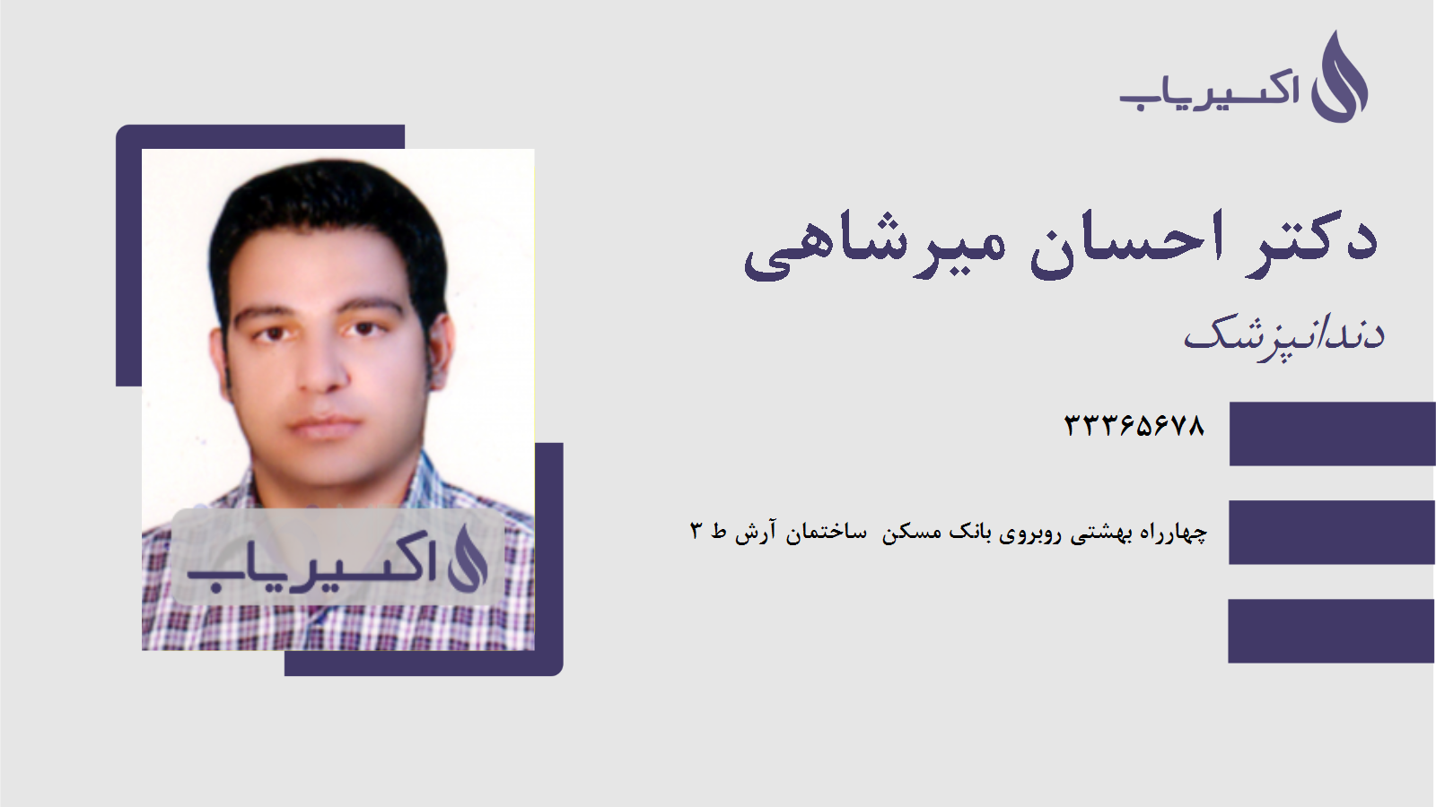 مطب دکتر احسان میرشاهی