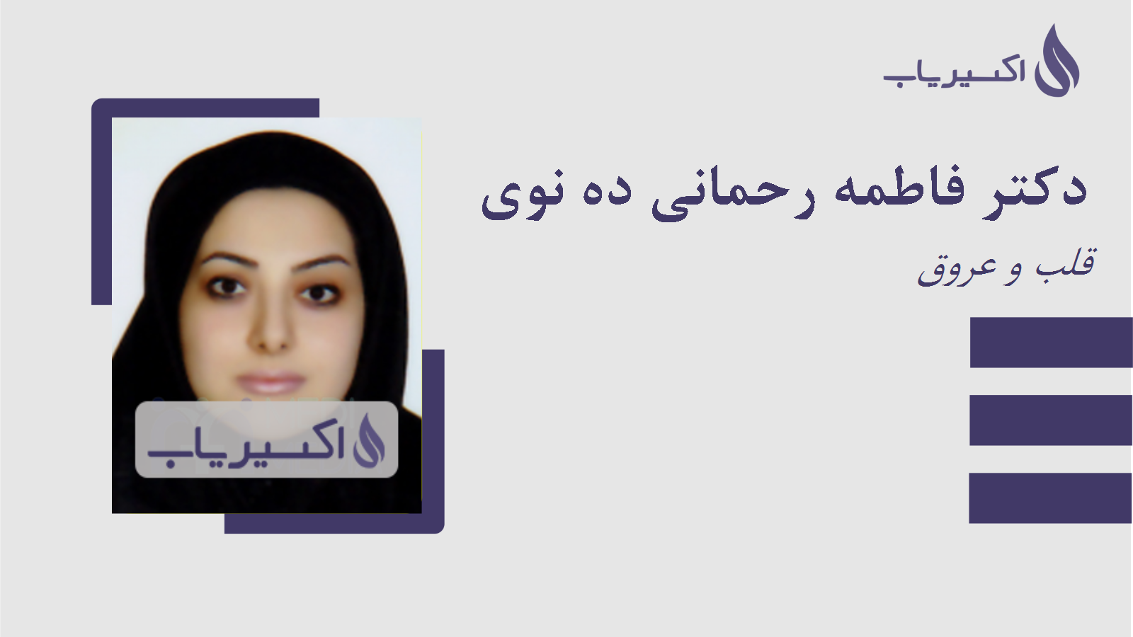 مطب دکتر فاطمه رحمانی ده نوی