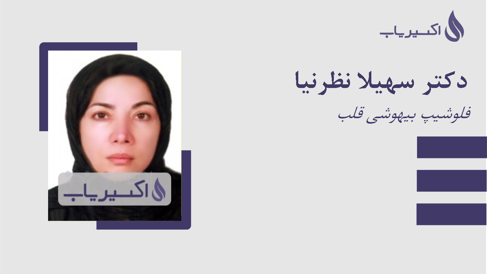 مطب دکتر سهیلا نظرنیا