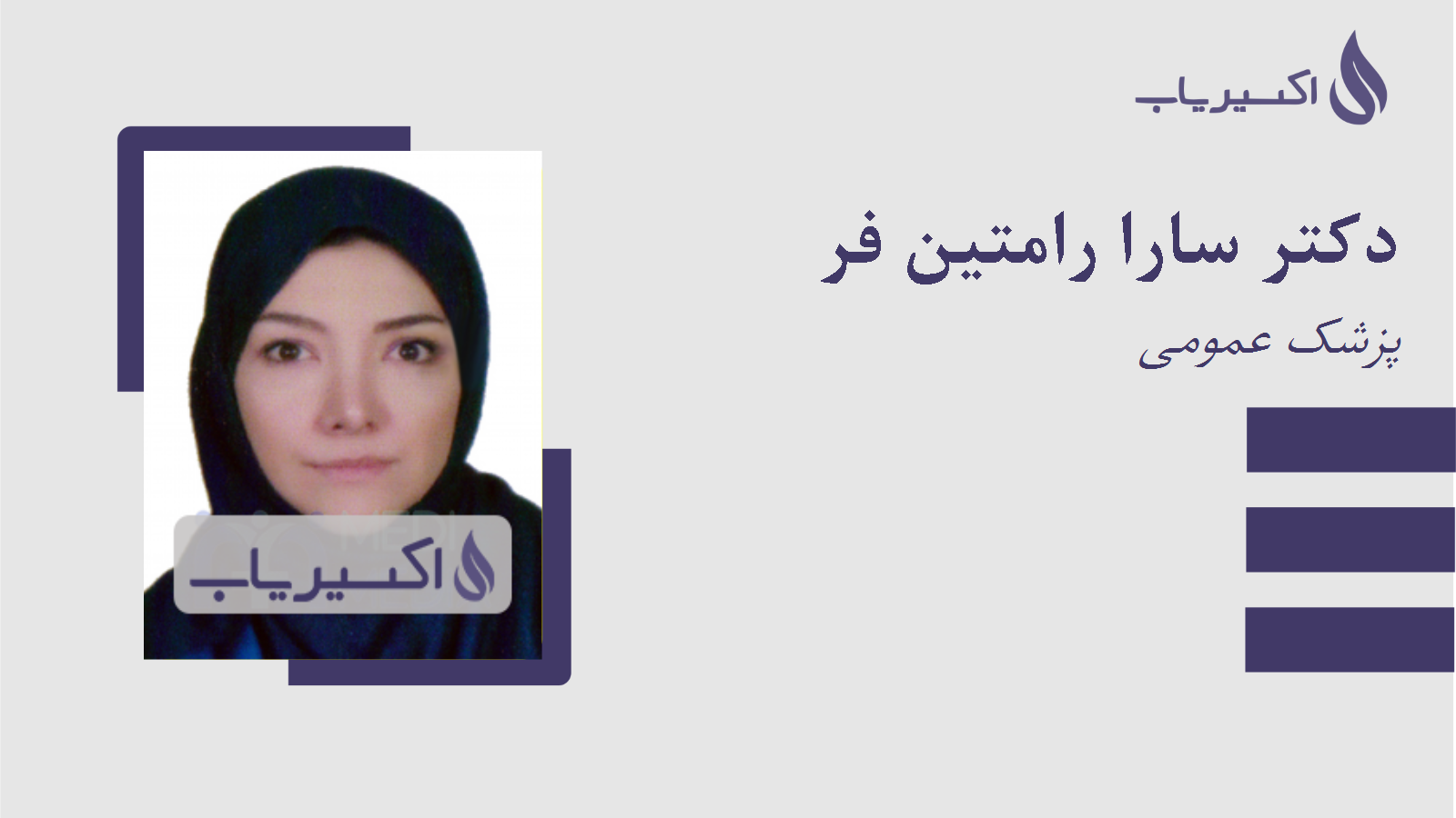 مطب دکتر سارا رامتین فر