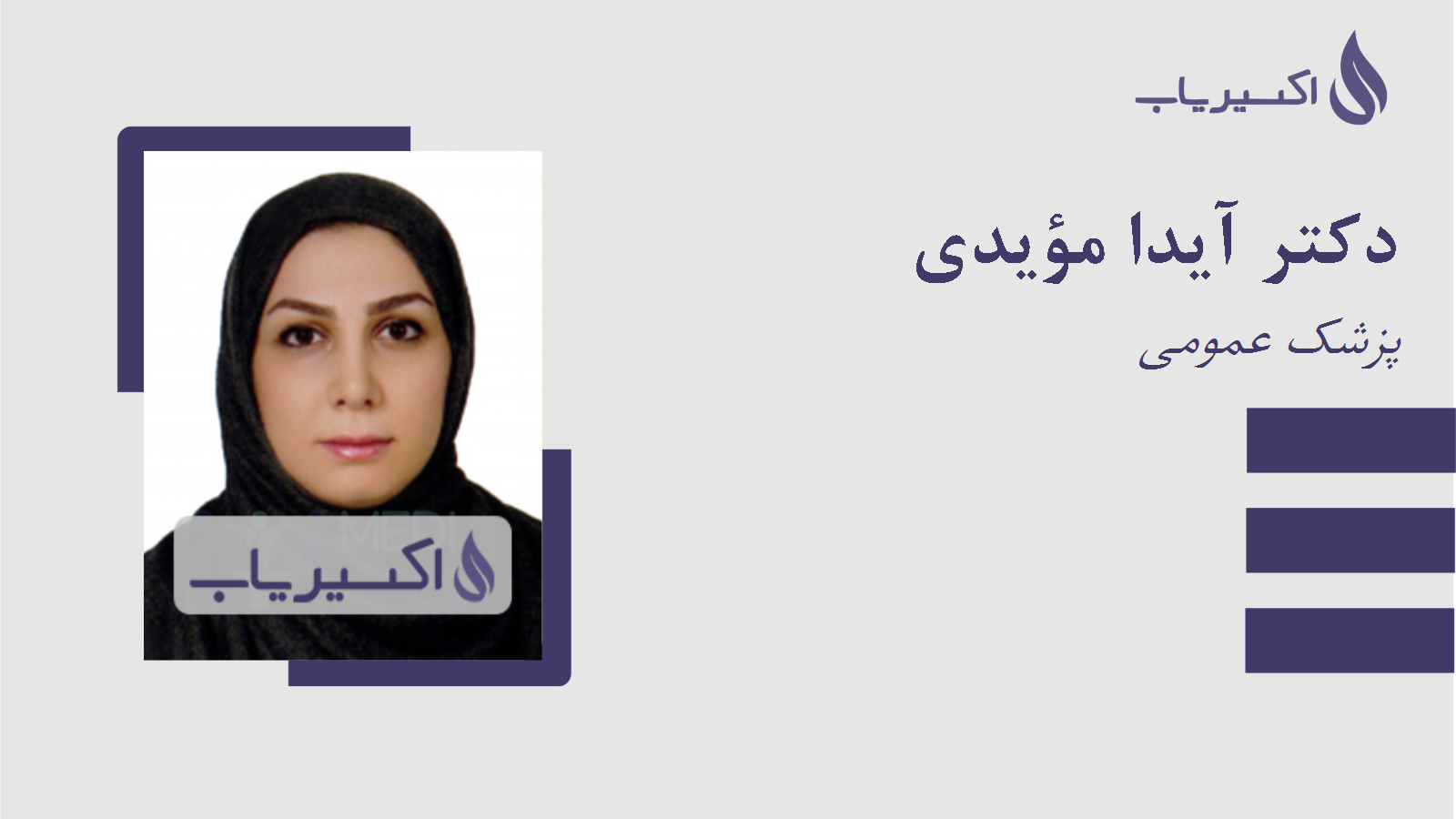 مطب دکتر آیدا مؤیدی