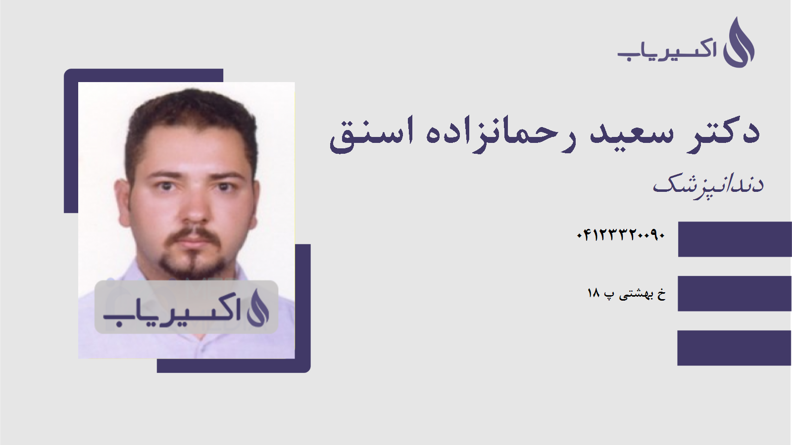 مطب دکتر سعید رحمانزاده اسنق