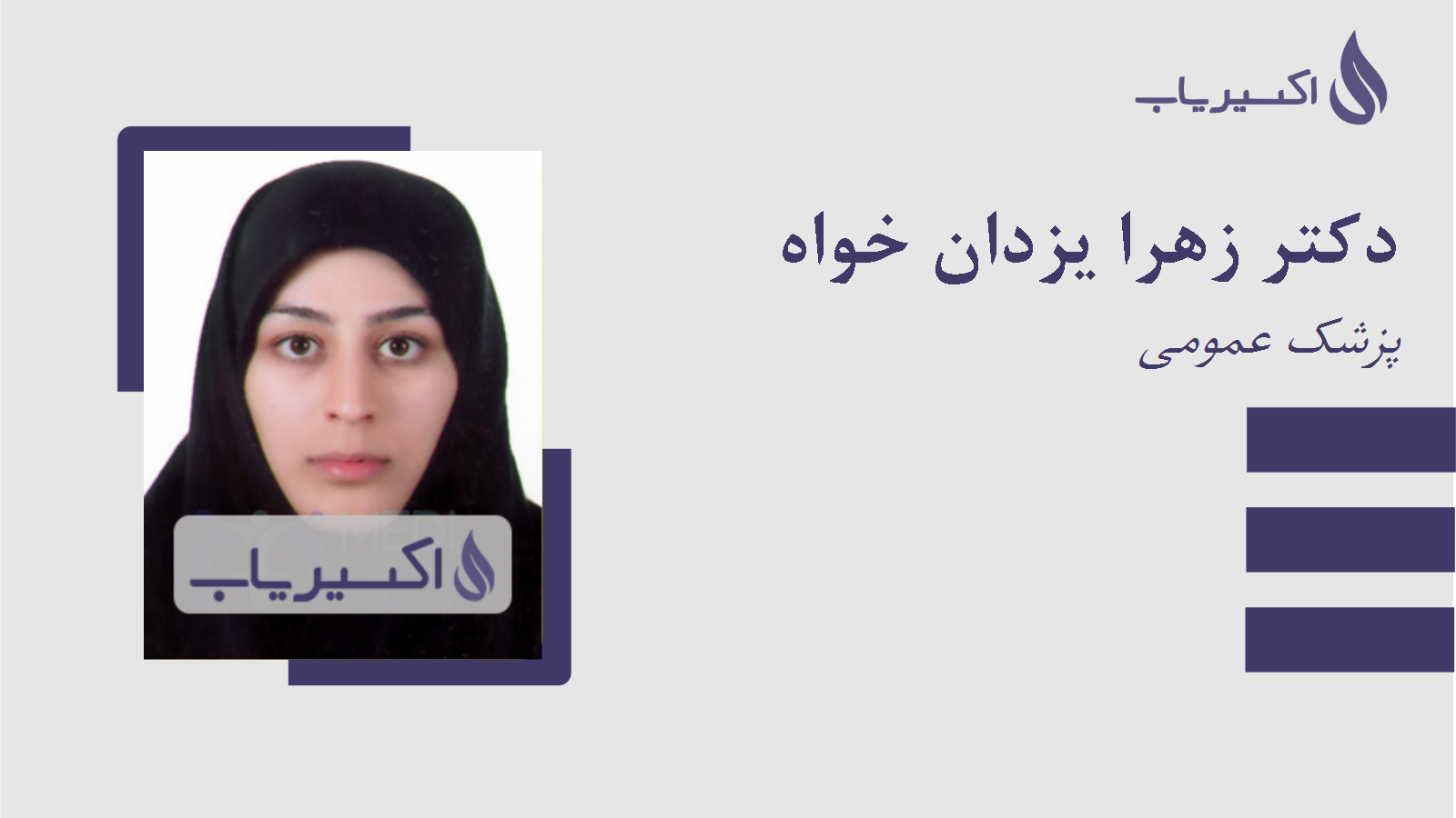 مطب دکتر زهرا یزدان خواه