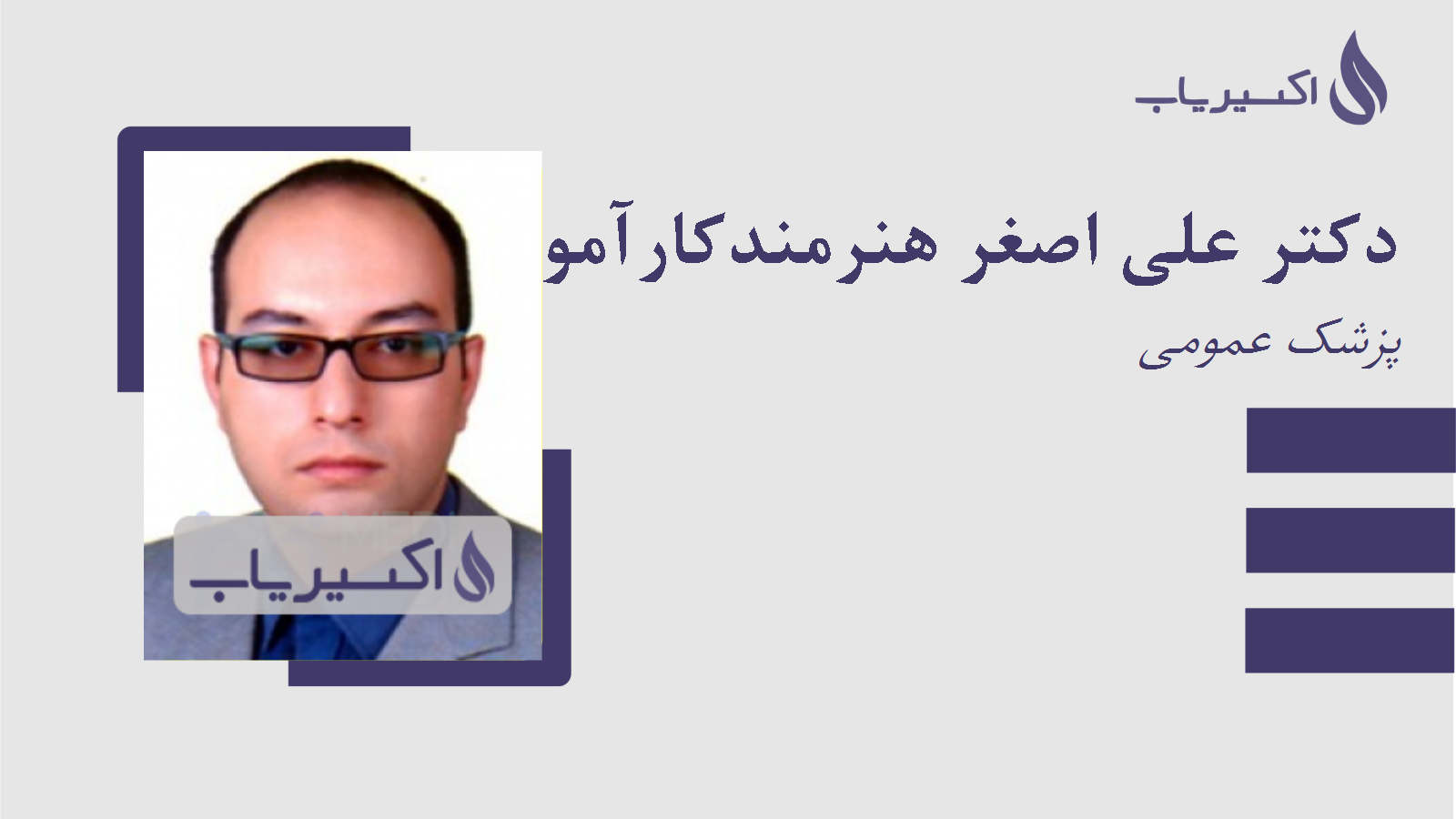 مطب دکتر علی اصغر هنرمندکارآموز
