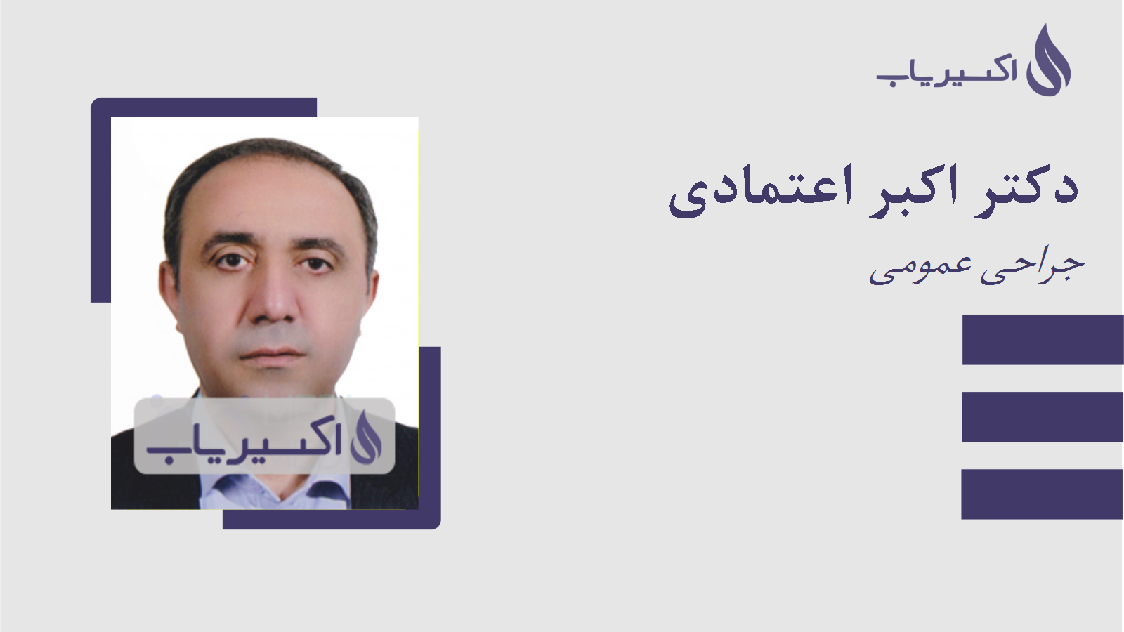 مطب دکتر اکبر اعتمادی