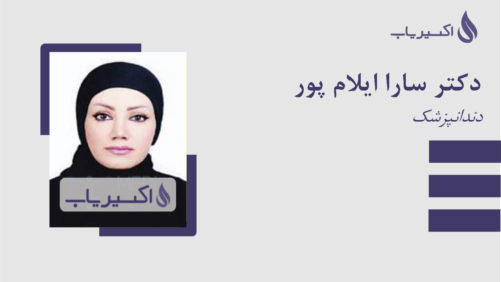 مطب دکتر سارا ایلام پور