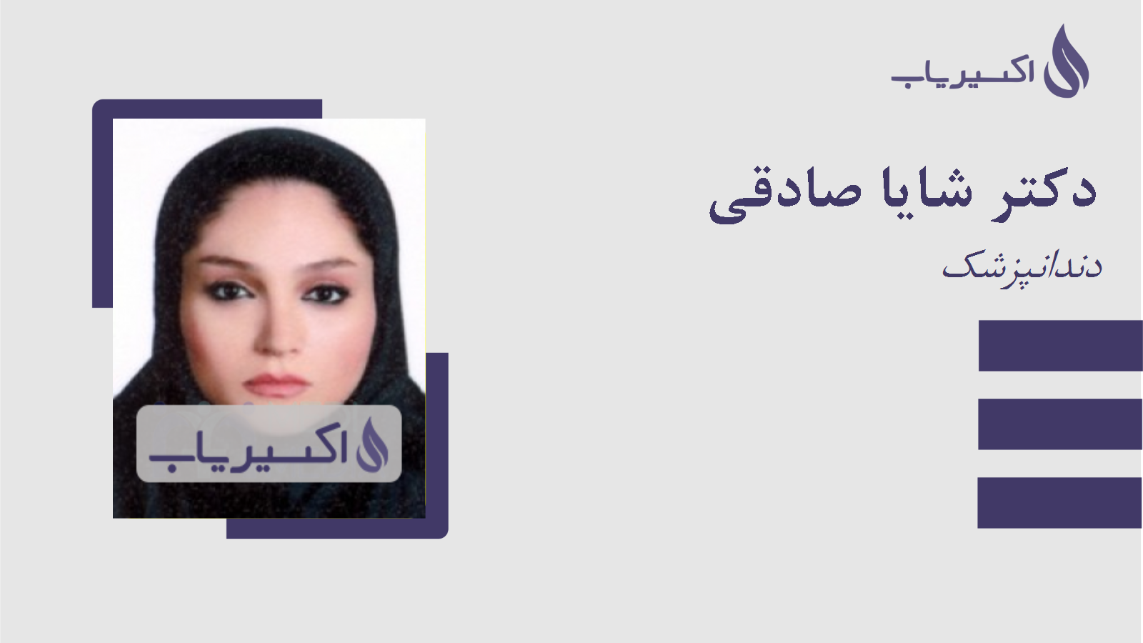 مطب دکتر شایا صادقی