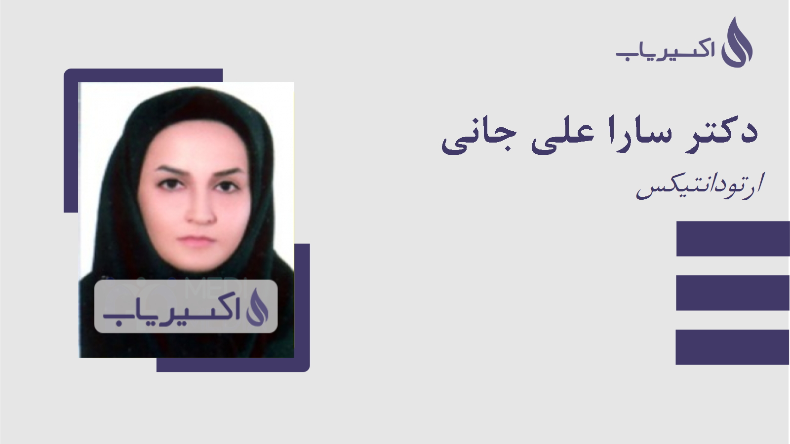 مطب دکتر سارا علی جانی