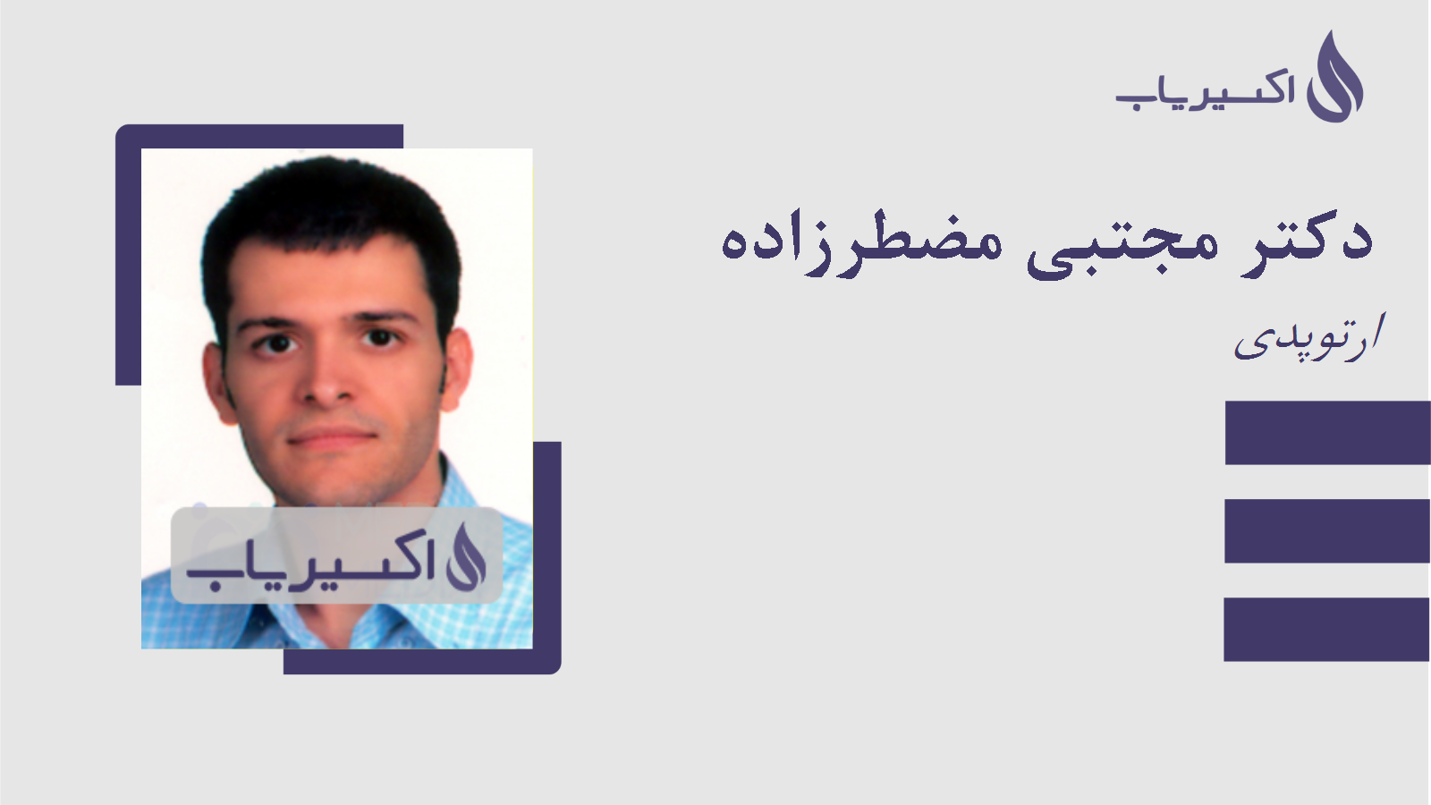 مطب دکتر مجتبی مضطرزاده